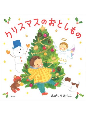 cover image of クリスマスのおとしもの